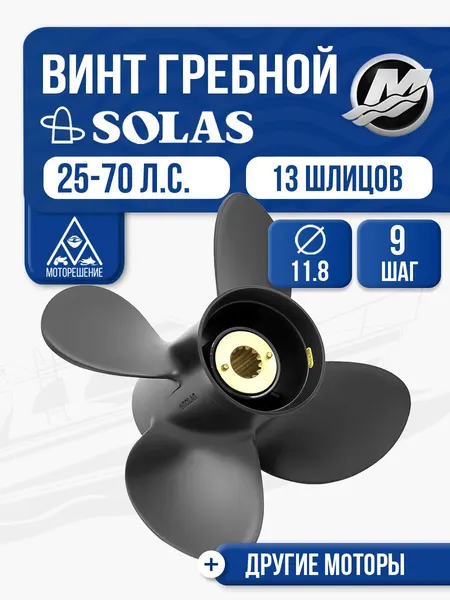 Винт гребной Solas 4x11.8x9