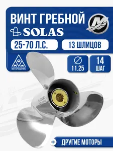 Винт гребной Solas 3x11.25x14 Mercury 25-70 л.с 1