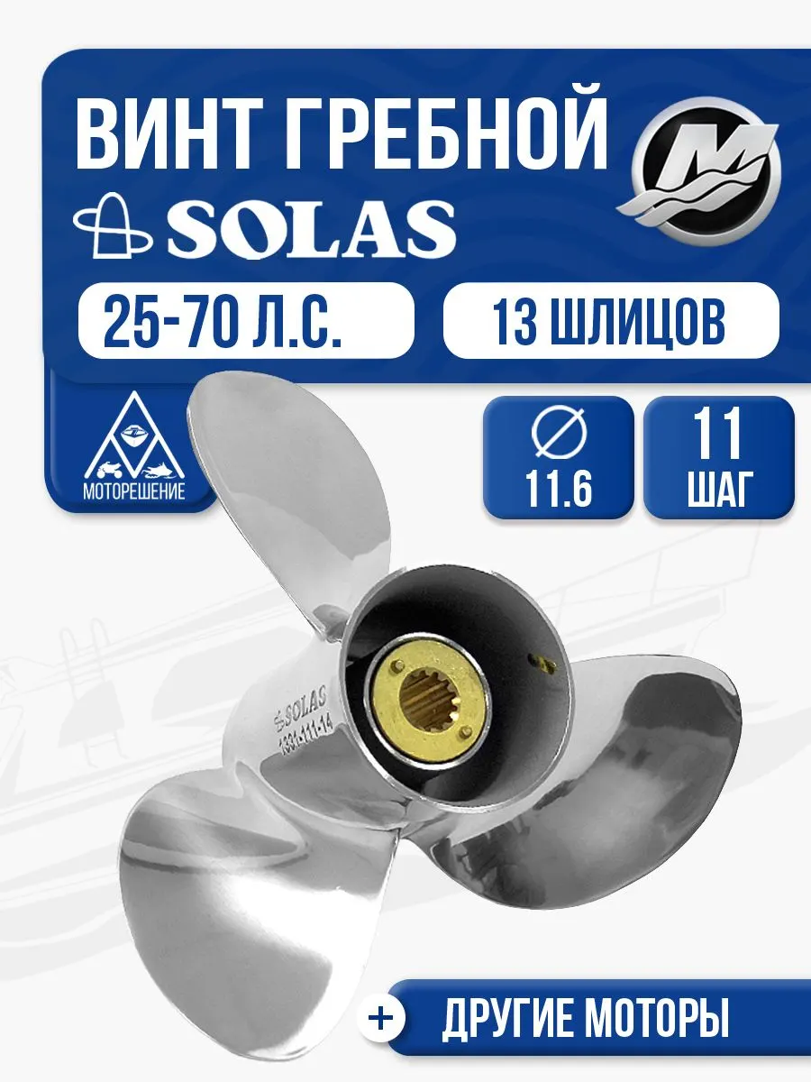 Винт гребной Solas 3x11.6x11 Mercury