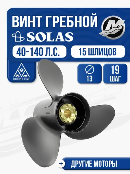 Винт гребной Solas 13x19 Mercury