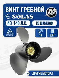 Винт гребной Solas 13x19 Mercury 1