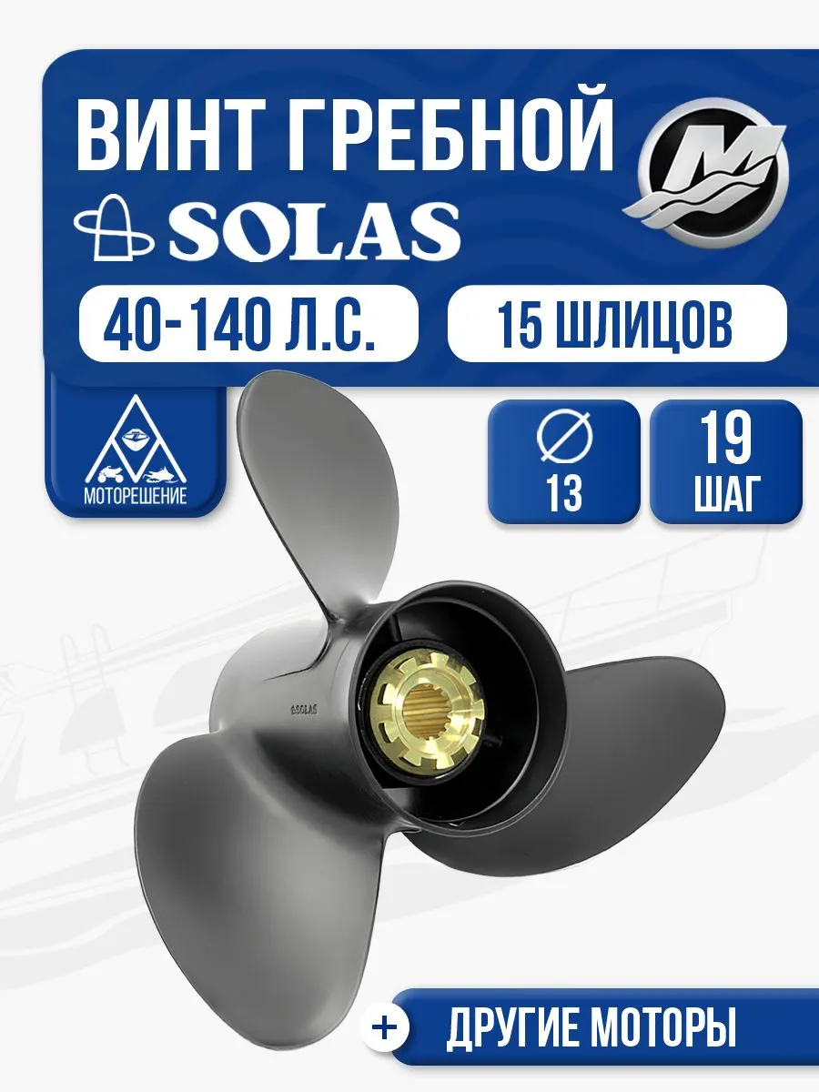 Винт гребной Solas 13x19 Mercury