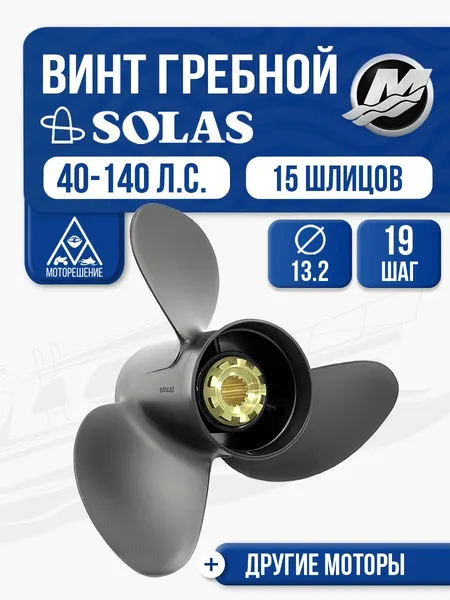Винт гребной Solas 13.25x17 Mercury