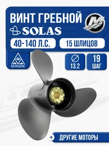 Винт гребной Solas 13.25x17 Mercury 1