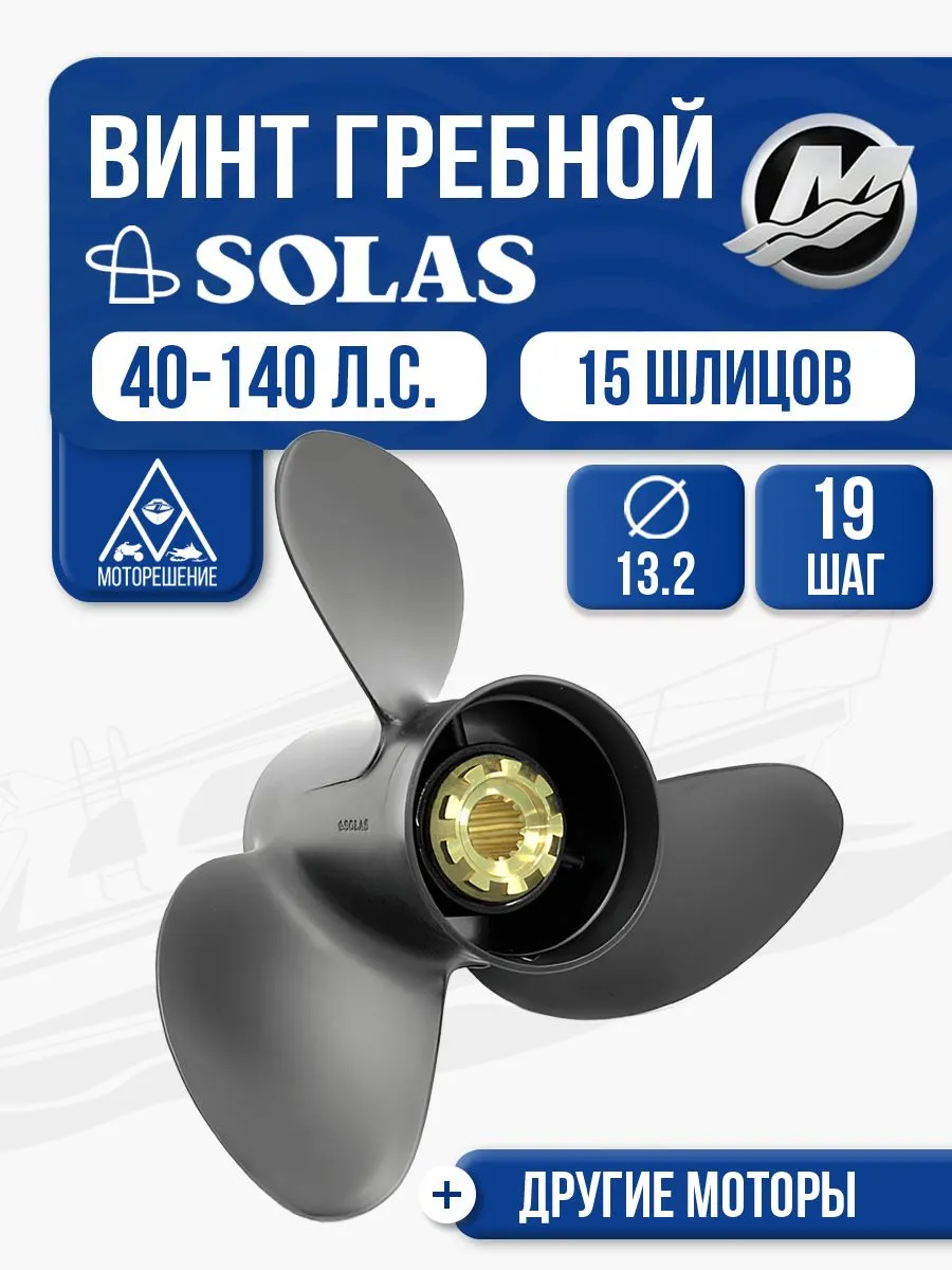 Винт гребной Solas 13.25x17 Mercury