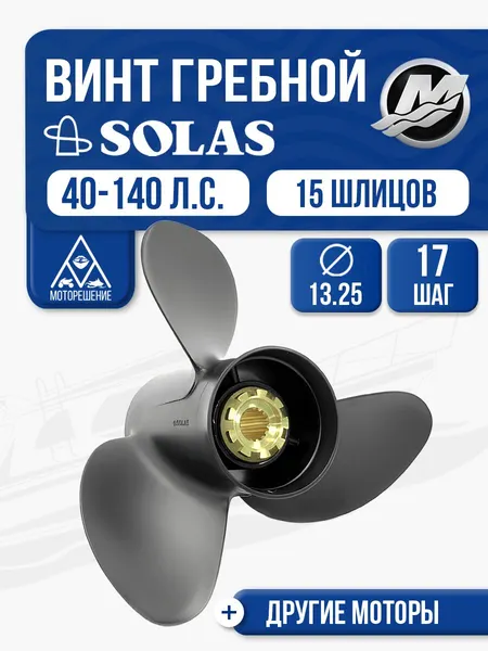 Винт гребной Solas 3x13.3x17 Mercury