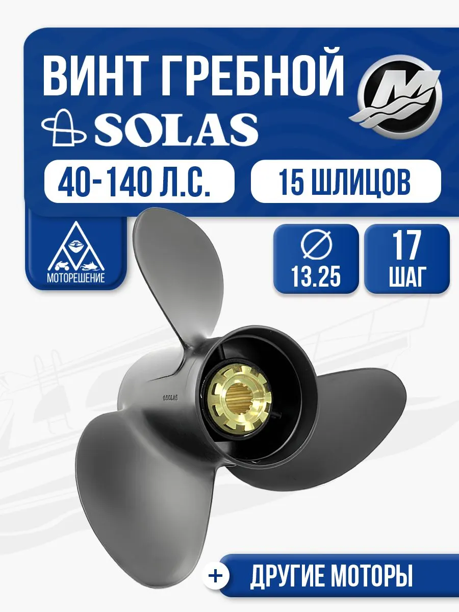 Винт гребной Mercury 40-140 3x13.3x17