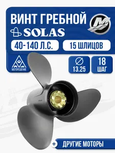 Винт гребной Solas 3x13.25x18 1