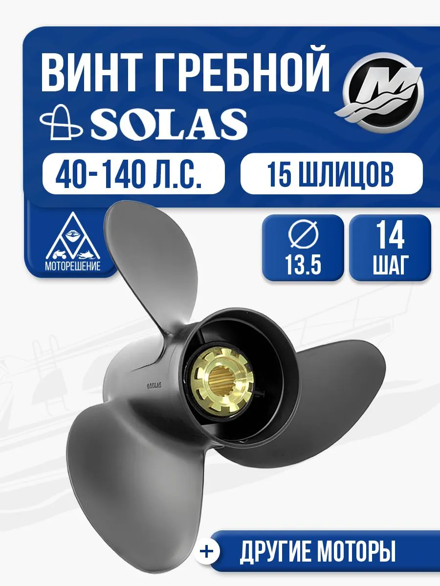 Винт гребной Solas 3x13.5x14