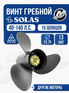 Винт гребной Solas 3x13.75x13 1