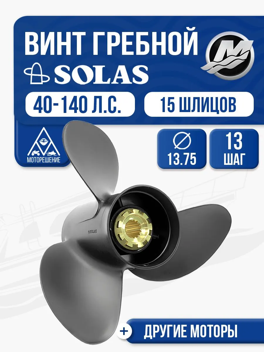Винт гребной Solas 3x13.75x13