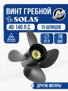Винт гребной Solas 4x12.5x19 1
