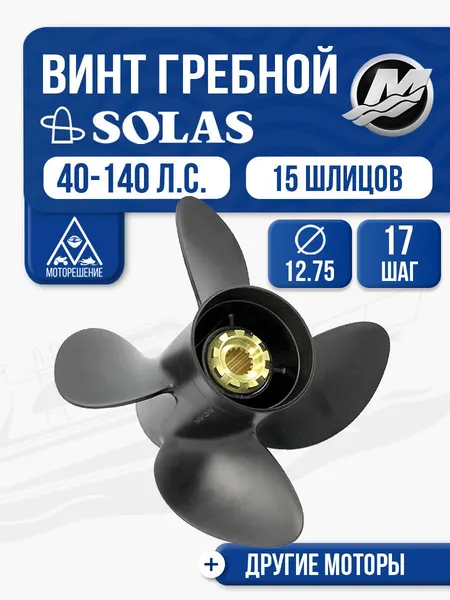 Винт гребной Solas 4x12.75x17