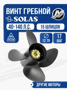 Винт гребной Solas 4x12.75x17 1