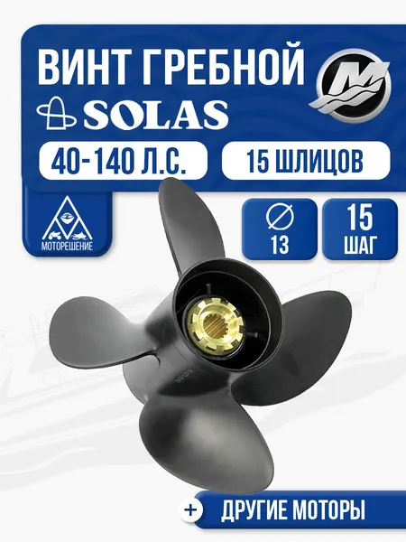 Винт гребной Solas 4x13x15