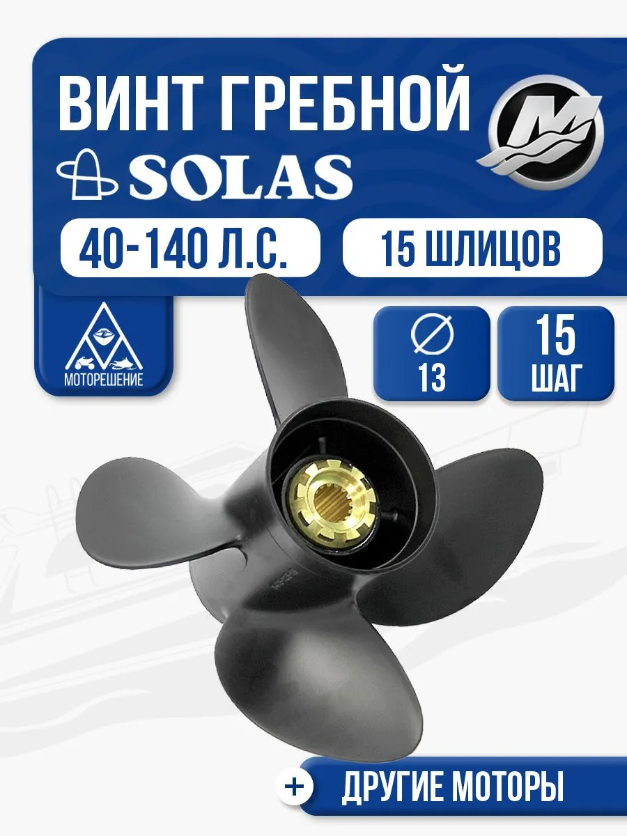 Винт гребной Solas 4x13x15
