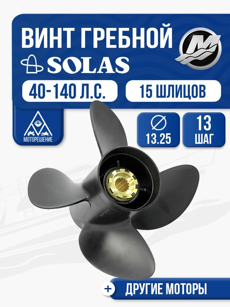 Винт гребной Solas 4x13.25x13
