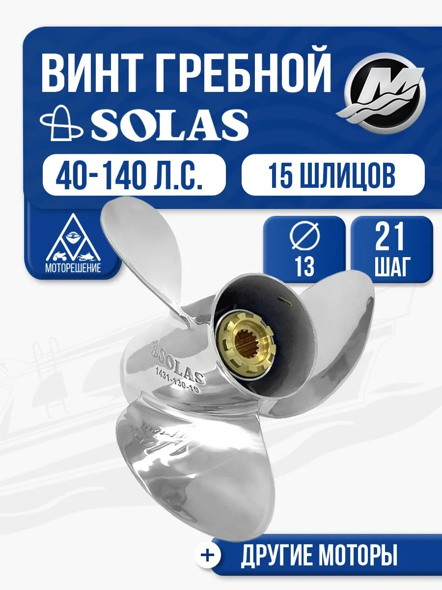 Винт гребной Solas 3x13x21 Mercury