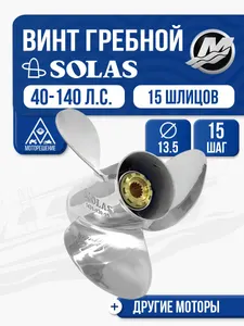 Винт гребной Solas 3x13.5x15 Mercury 1