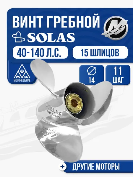 Винт гребной Solas 3x14x11 Mercury
