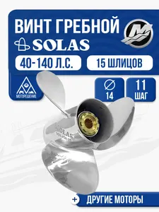 Винт гребной Solas 3x14x11 Mercury 1
