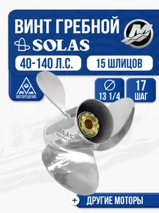 Винт гребной Solas 3x13 1/4x17 1