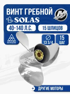 Винт гребной Solas 3x13 3/4x15 1