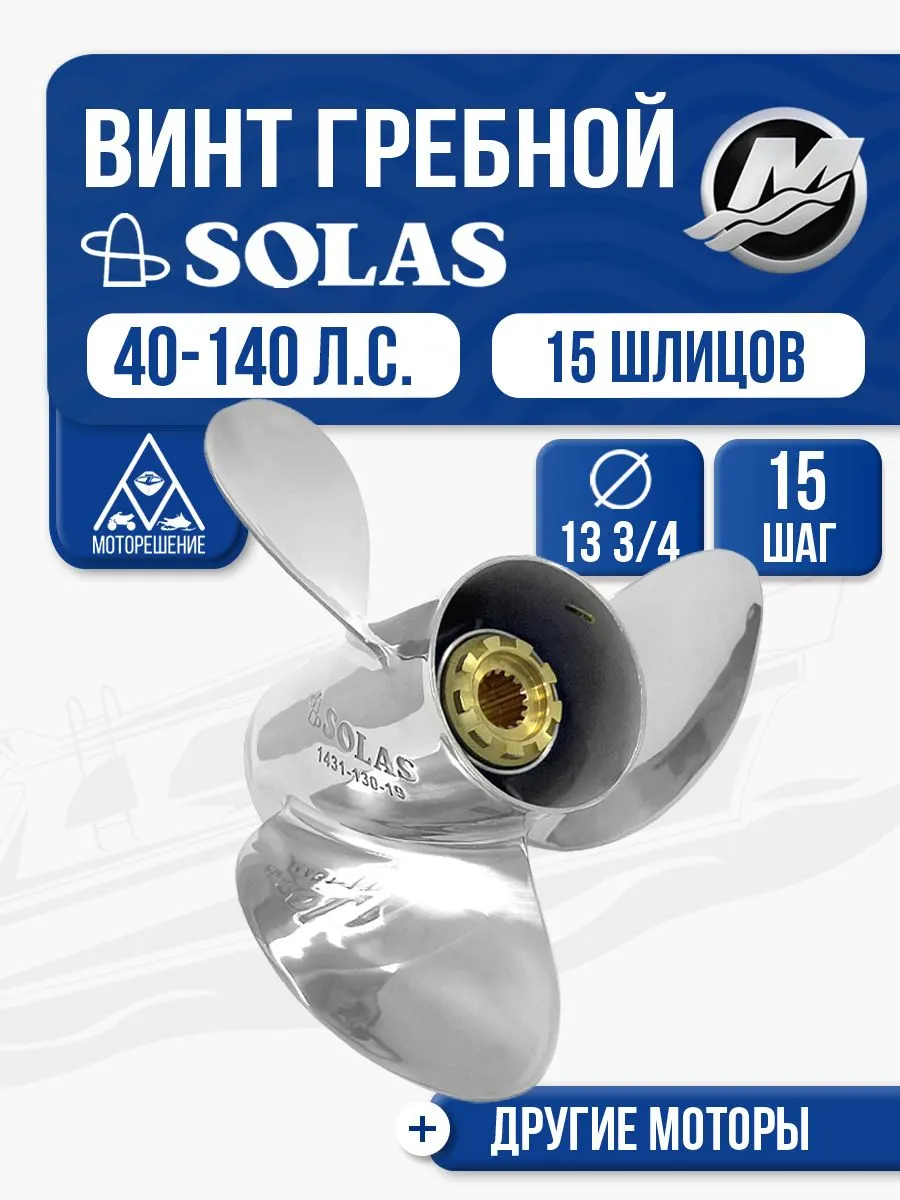 Винт гребной Solas 3x13 3/4x15