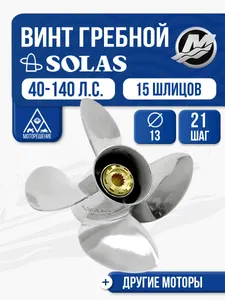 Винт гребной Solas 4x13x21 Mercury 1