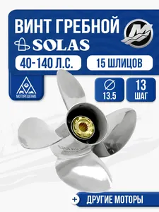 Винт гребной Solas 4x13 1/2x13 1