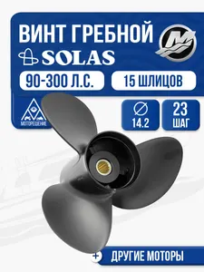 Винт гребной Solas 3x14.2x23 1