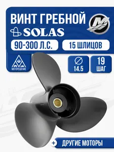 Винт гребной Solas 14.5x19 Mercury/Honda/Tohatsu 1