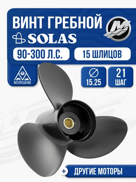 Винт гребной Solas 3x15.3x21