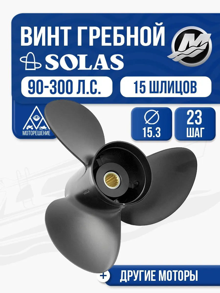 Винт гребной Solas 3x15.3x23