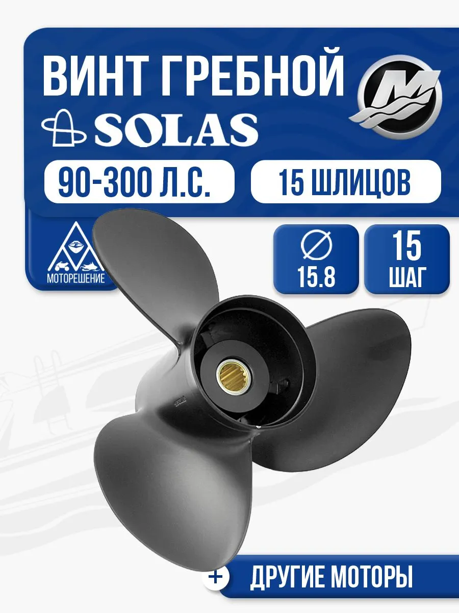 Винт гребной Solas 3x15.8x15