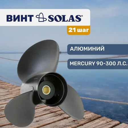 Винт гребной Solas 3x15.3x21