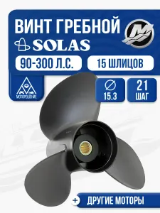 Винт гребной Solas 3x15.3x21 2