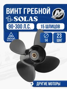 Винт гребной Solas 4x14x23 1