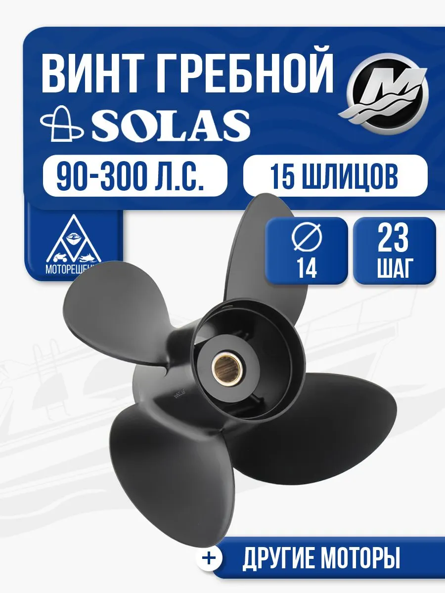 Винт гребной Solas 4x14x23