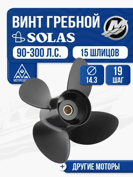 Винт гребной Solas 4x14.3x19