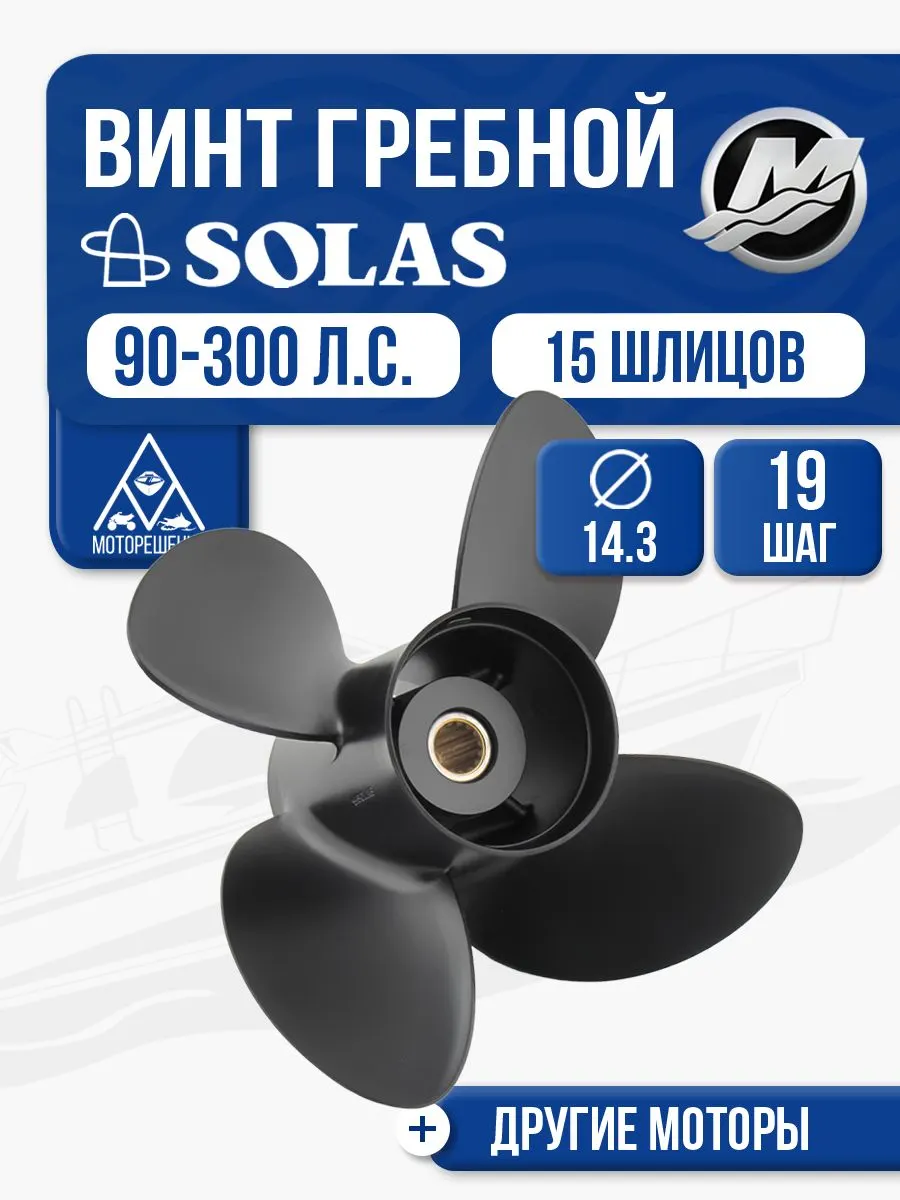 Винт гребной Solas 4x14.3x19
