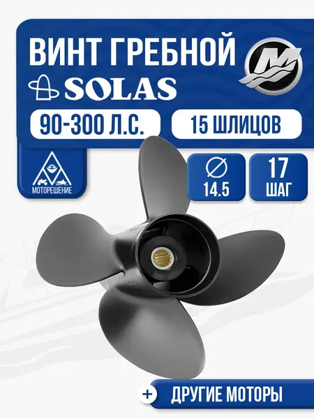 Винт гребной Solas 14.5x17 Mercury/Honda/Tohatsu