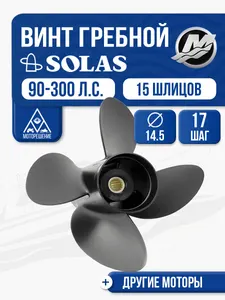 Винт гребной Solas 14.5x17 Mercury/Honda/Tohatsu 1