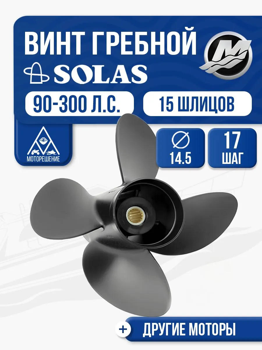 Винт гребной Solas 14.5x17 Mercury/Honda/Tohatsu