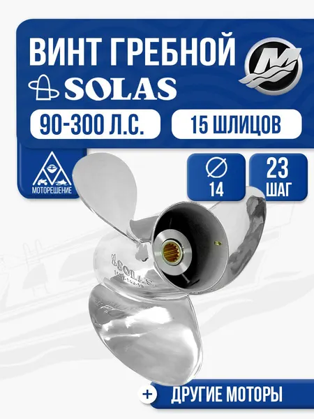 Винт гребной Solas 3x14x23