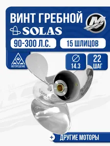 Винт гребной Solas 3x14.3x22 1
