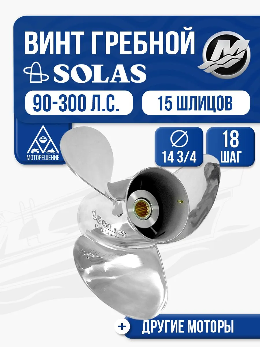 Винт гребной Solas 3x14 3/4x18
