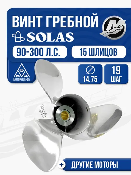 Винт гребной Solas 3x14 3/4x19 Mercury/Honda/Tohatsu