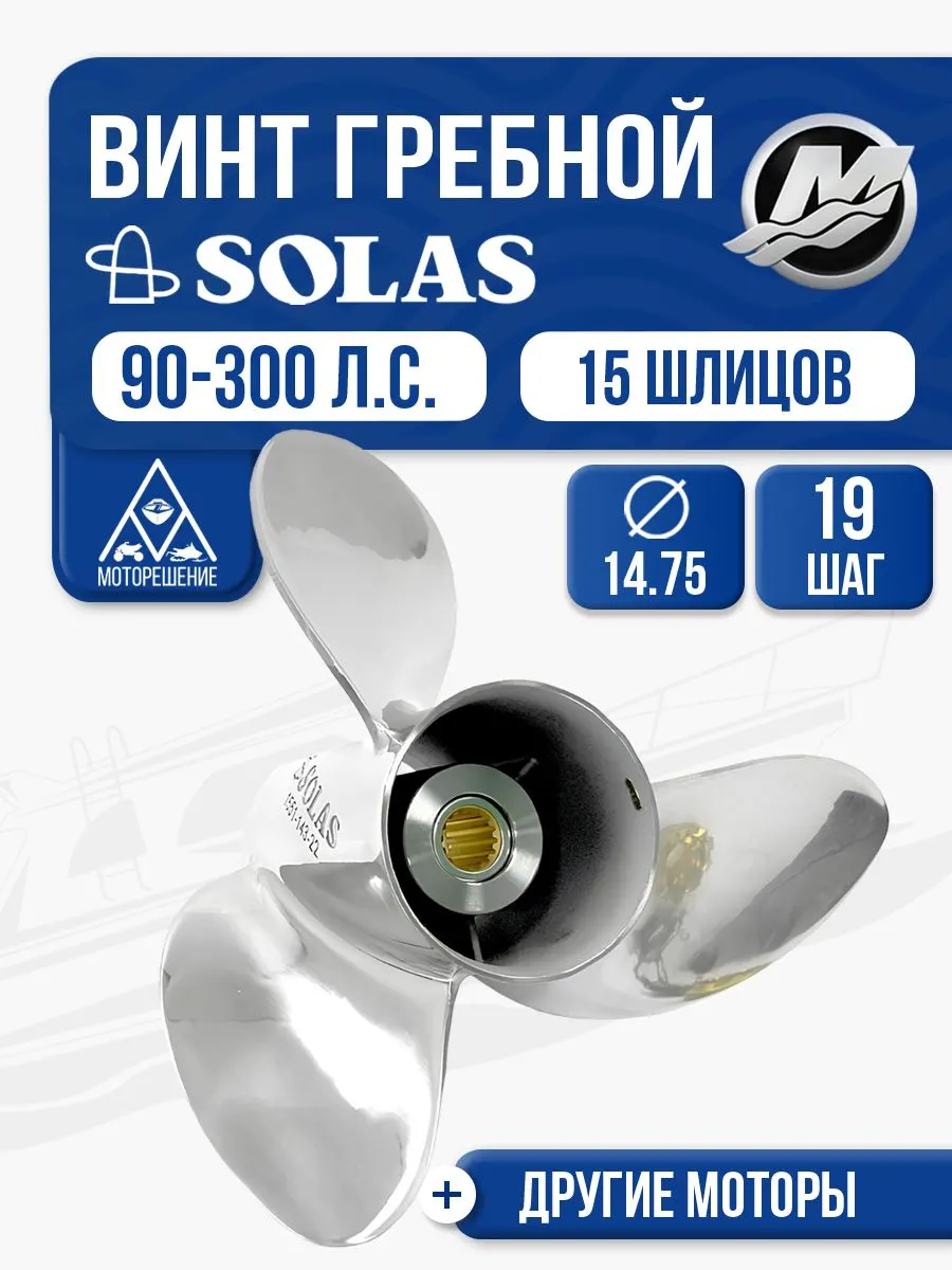 Винт гребной Solas 3x14 3/4x19 Mercury/Honda/Tohatsu