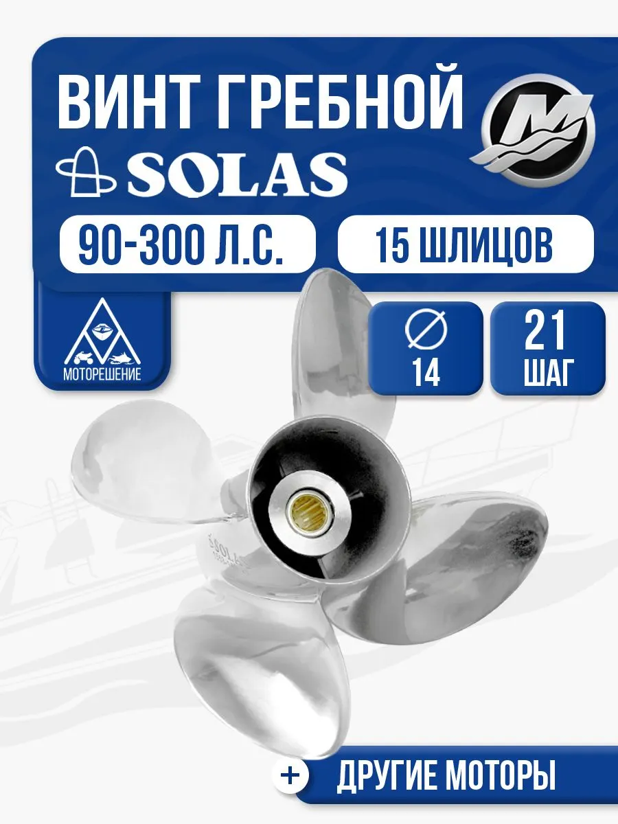 Винт гребной Solas 4x14x21